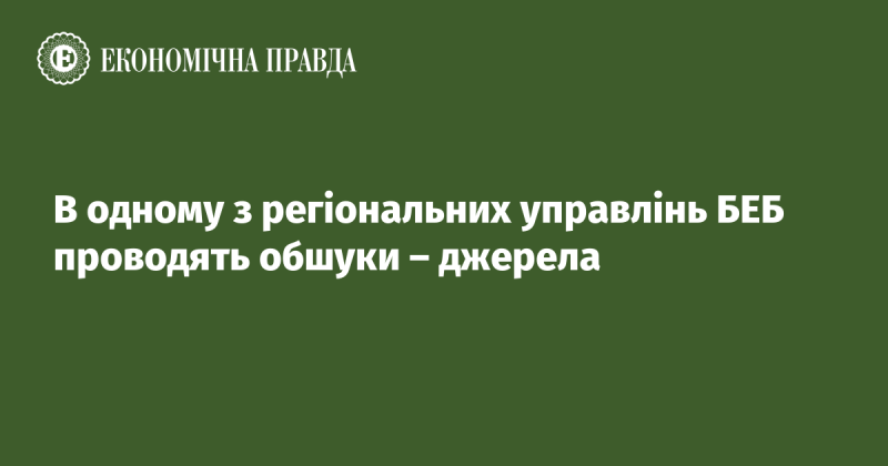 В одному з обласних управлінь БЕБ тривають обшуки, за інформацією джерел.