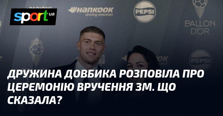 Дружина Довбика поділилася враженнями про урочисту церемонію нагородження ЗМ. Які її слова?