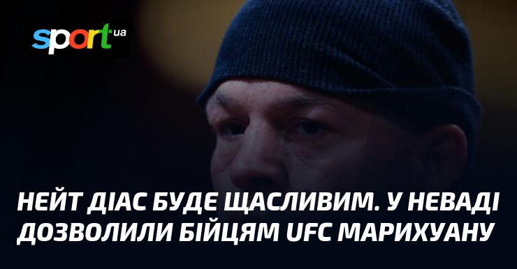 Нейт Діас відчує радість. У Неваді бійцям UFC дозволили вживати марихуану.