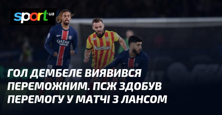 Гол Дембеле став визначальним моментом. ПСЖ святкував перемогу у поєдинку проти Ланса.