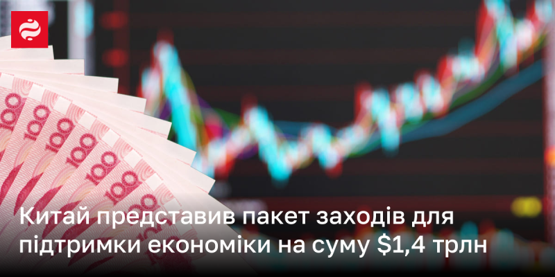 Китай оголосив про впровадження комплексу заходів на суму 1,4 трильйона доларів для стимулювання економічного зростання.