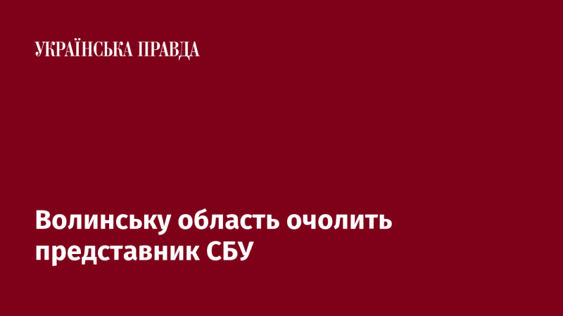 Волинською областю керуватиме представник Служби безпеки України.