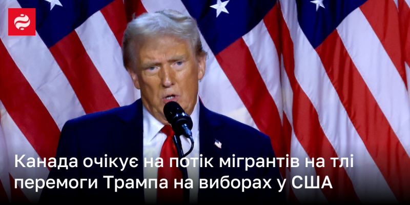 Канада готується до збільшення кількості мігрантів після успіху Трампа на виборах у США.