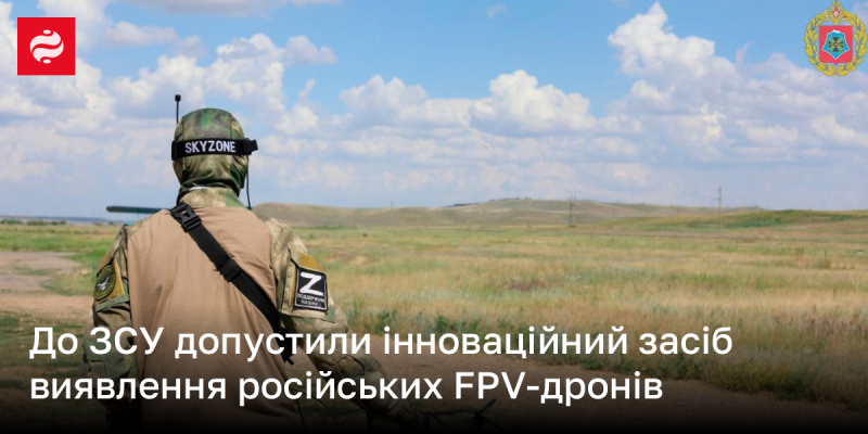 До Збройних сил України надійшов новаторський пристрій для виявлення російських FPV-дронів.