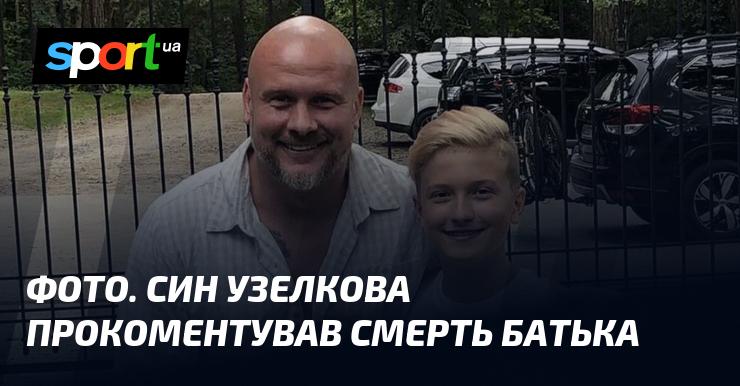 ФОТО. Син Узелкова висловив свої думки щодо втрати батька.