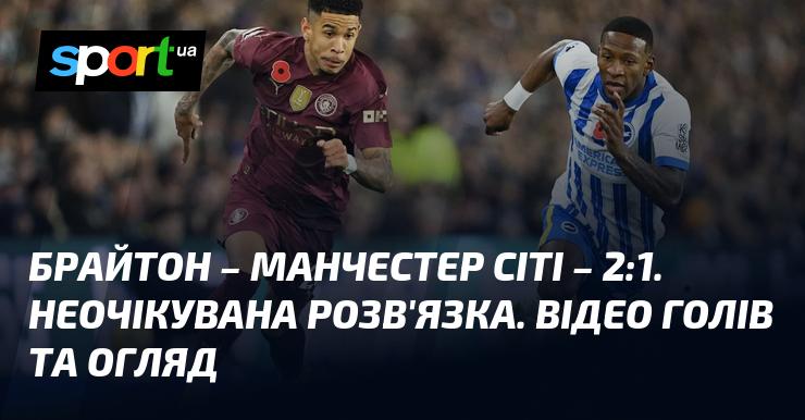 Брайтон переміг Манчестер Сіті з рахунком 2:1. Несподіваний фінал матчу. Дивіться відео з голами та огляд подій.