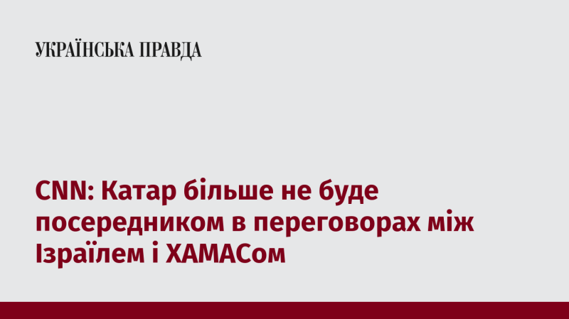 CNN: Катар припиняє свою роль посередника у переговорах між Ізраїлем та ХАМАСом.