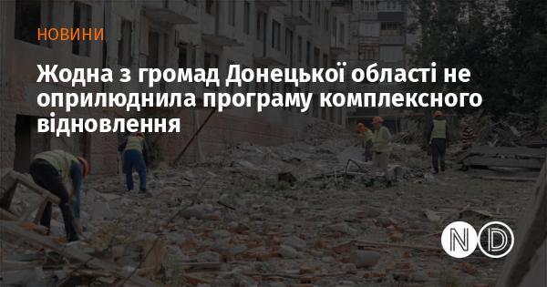 Жодна з громад Донецької області ще не представила програму всебічного відновлення.