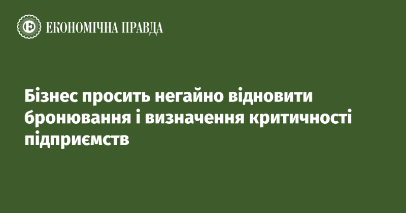 Бізнес наполегливо вимагає термінового відновлення процесу бронювання та оцінки важливості підприємств.