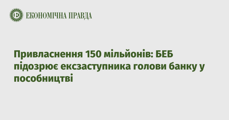 Зловживання 150 мільйонами: БЕБ підозрює колишнього заступника голови банку в сприянні злочину.