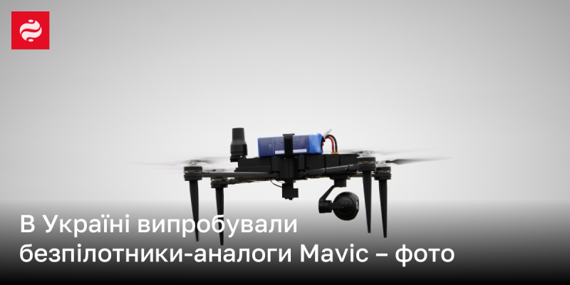 В Україні протестували безпілотники, що є аналогами Mavic - світлини.