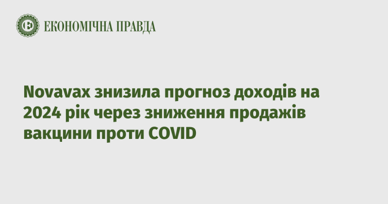 Novavax скоригувала свої очікування щодо доходів на 2024 рік у зв'язку з падінням продажів вакцини від COVID-19.