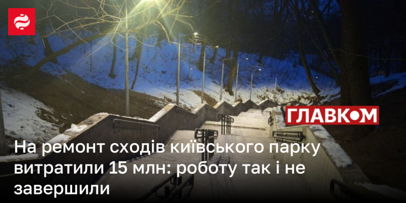 На оновлення сходів у київському парку, які залишилися недобудованими, витратили 15 мільйонів: які плани щодо цього - Главком.