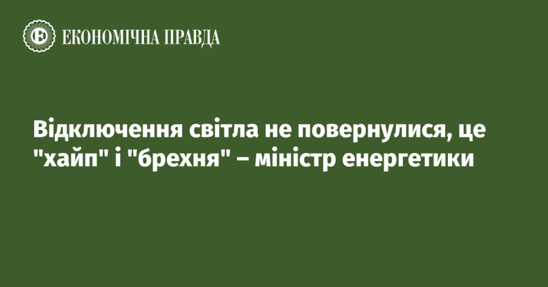 Відключення електроенергії не відновилися, це всього лиш 