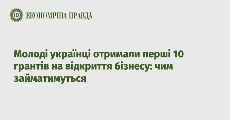 Молоді українці стали отримувачами перших 10 грантів для започаткування власної справи: які напрямки оберуть для свого бізнесу?