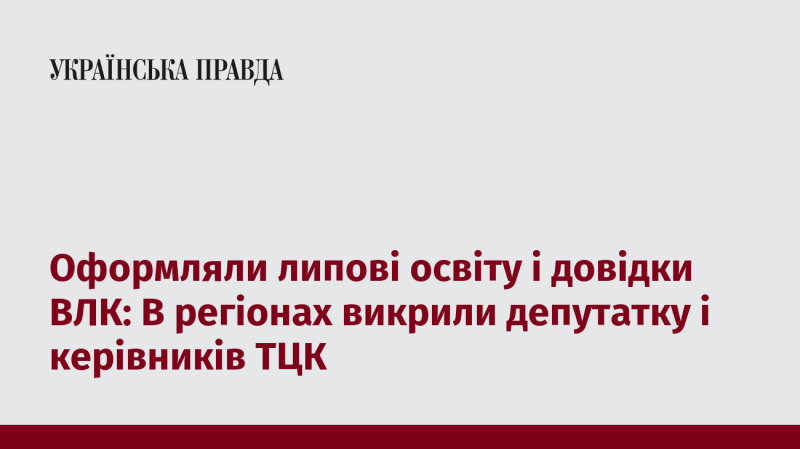 Виявлено випадки фальшування освітніх документів та довідок ВЛК: у деяких областях затримали депутата та керівників територіальних центрів комплектування.