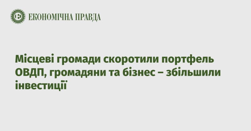 Місцеві громади зменшили обсяги ОВДП, тоді як населення та підприємства наростили свої інвестиційні вкладення.