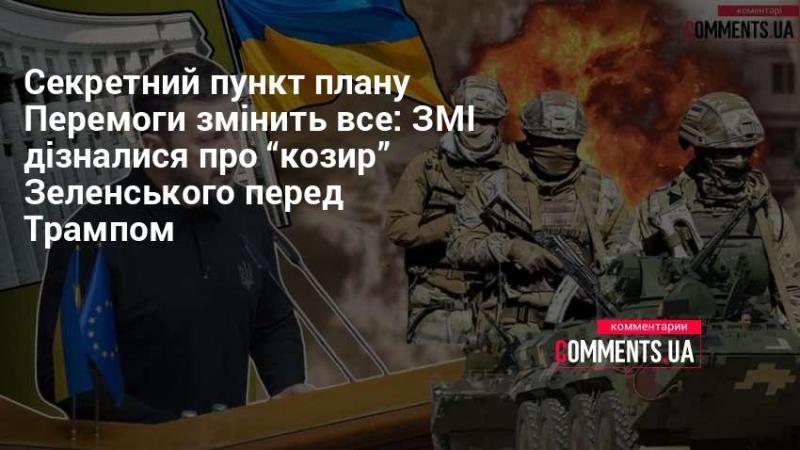 Таємний елемент плану Перемоги може кардинально змінити ситуацію: ЗМІ розкрили 