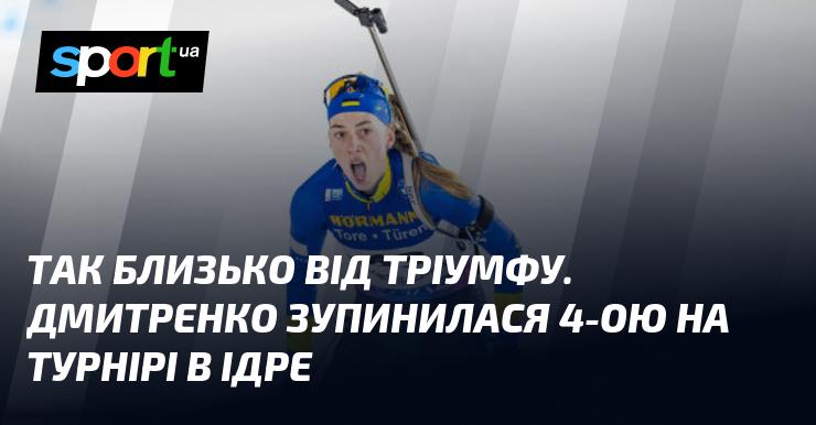 Так близько до перемоги. Дмитренко посіла 4-те місце на змаганнях в Ідре.